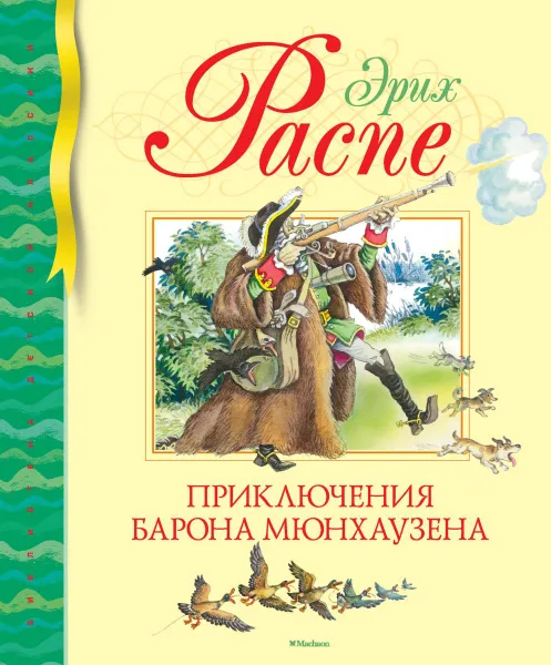 Обложка книги Приключения барона Мюнхаузена, Эрих Распе