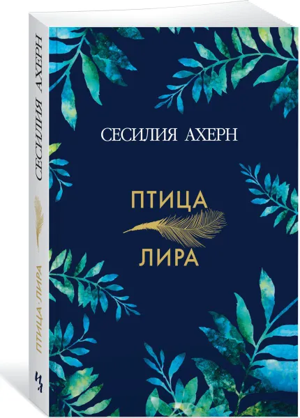 Обложка книги Птица-лира, Сесилия Ахерн