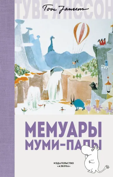 Обложка книги Мемуары Муми-папы, Янссон Т.