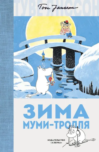 Обложка книги Зима Муми-тролля, Янссон Т.