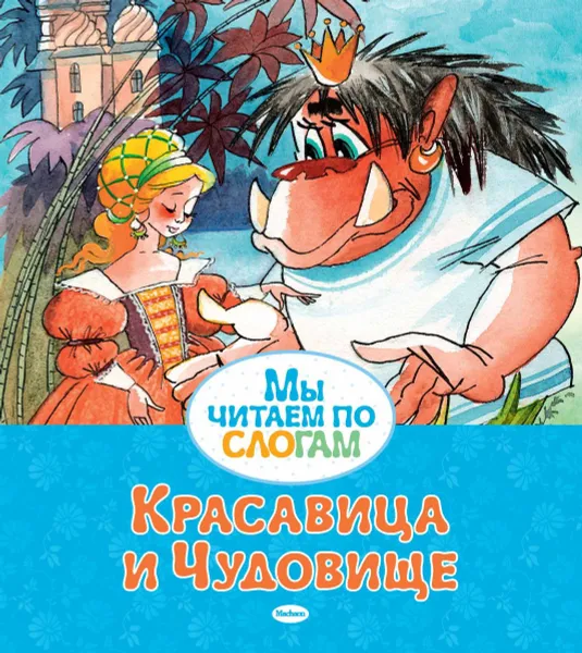 Обложка книги Красавица и Чудовище, Бомон Л. де