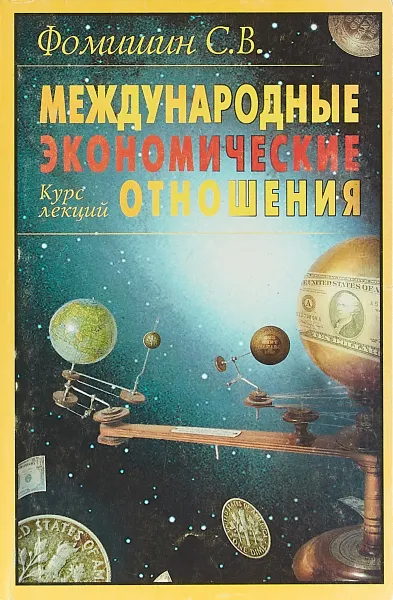 Обложка книги Международные экономические отношения. Курс лекций, Фомишин С.В.