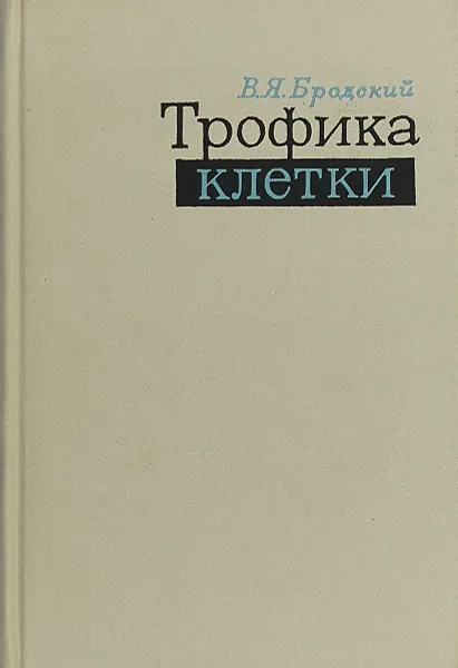 Обложка книги Трофика клетки., Бродский В.Я.