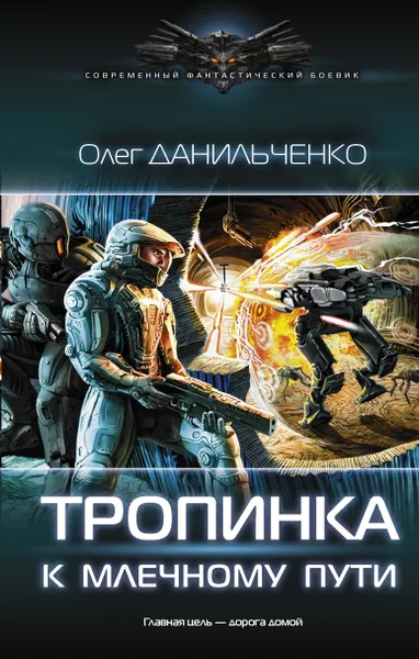 Обложка книги Имперский вояж. Тропинка к Млечному пути, Олег Данильченко