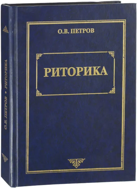 Обложка книги Риторика, Петров О.В.