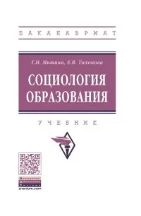 Обложка книги Социология образования. Учебник, Е. В. Тихонова, Г. Н. Мишина