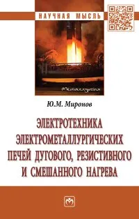 Обложка книги Электротехника электрометаллургических печей дугового, резистивного и смешанного нагрева, Ю. М. Миронов