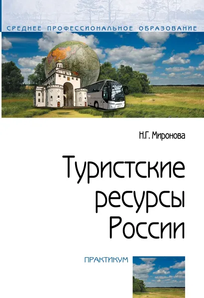 Обложка книги Новинка Туристские ресурсы России. Практикум, Н. Г. Можаева