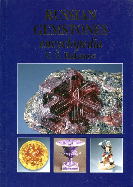 Обложка книги Russian gemstones encyclopedia, V. V. Bukanov