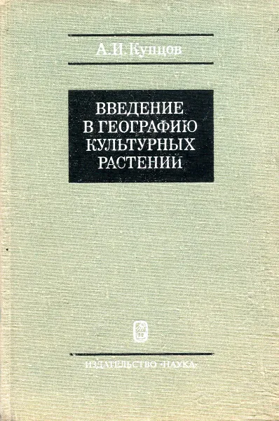 Обложка книги Введение в географию культурных растений, А.И. Купцов