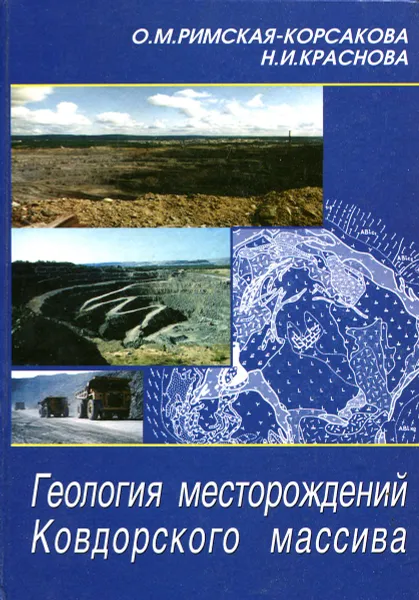 Обложка книги Геология месторождений Ковдорского массива, О. М. Римская-Корсакова Н. И. Краснова