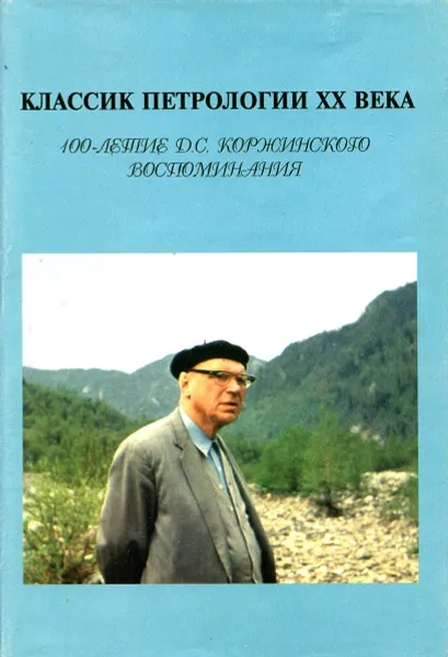 Обложка книги Классик петрологии ХХ века, Н. Н. Перцев