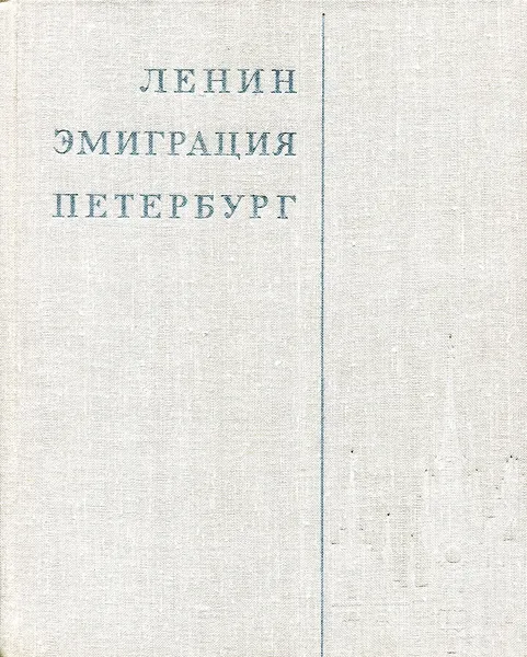 Обложка книги Ленин. Эмиграция. Петербург, Е. Зазерский, А. Любарский