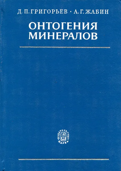 Обложка книги Онтогения минералов, Д. П. Григорьев А. Г. Жабин