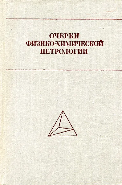 Обложка книги Очерки физико-химической петрологии. Том 1, В. А. Жариков, А.А. Маракушев, Л. Л. Перчук