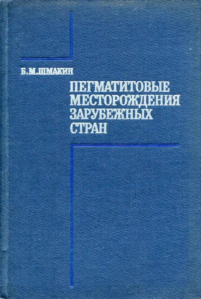 Обложка книги Пегматитовые месторождения зарубежных стран, Б. М. Шмакин