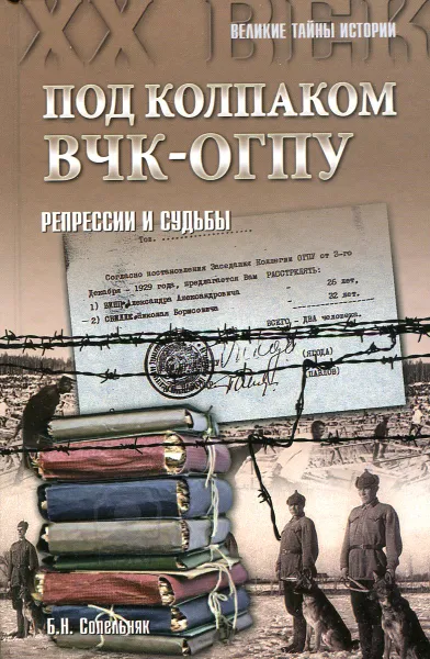 Обложка книги Под колпаком ВЧК-ОГПУ. Репрессии и судьбы, Б.Н. Сопельняк