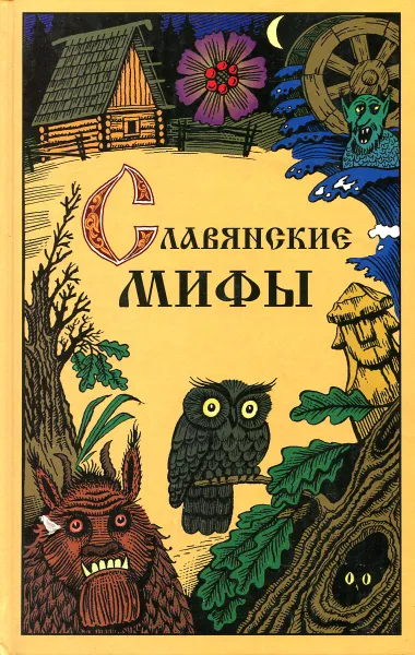 Обложка книги Славянские мифы, Смирнов Ю.И.