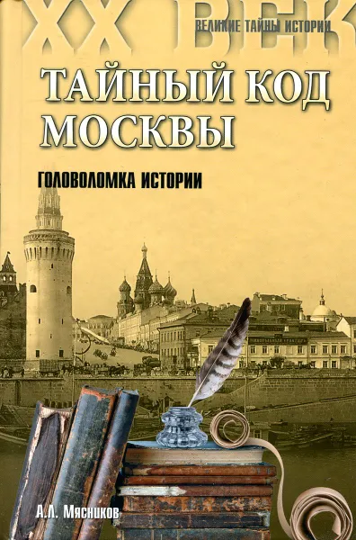 Обложка книги Тайный код Москвы.Головоломки истории, А.Л. Мясников