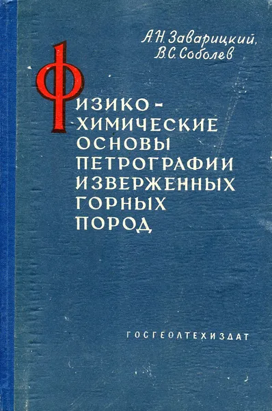 Обложка книги Физико-химические основы петрографии изверженных горных пород, А. Н. Заварицкий, В.С. Соболев