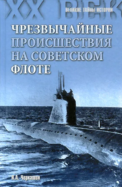 Обложка книги Чрезвычайные происшествия на советском флоте, Н.А. Черкашин