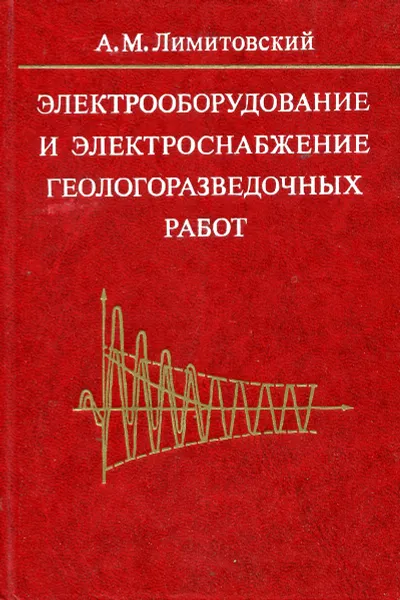 Обложка книги Электрооборудование и электроснабжение геологоразведовательных работ, А.М. Лимитовский