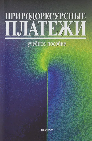 Обложка книги Природоресурсные платежи. Учебное пособие, Под редакцией А. А. Ялбулганова