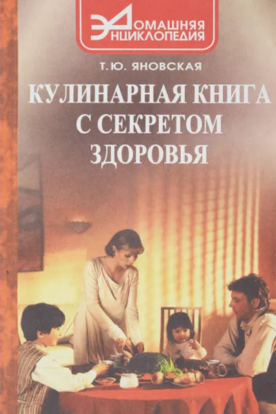 Обложка книги Кулинарная книга с секретом здоровья, Яновская Т.Ю.