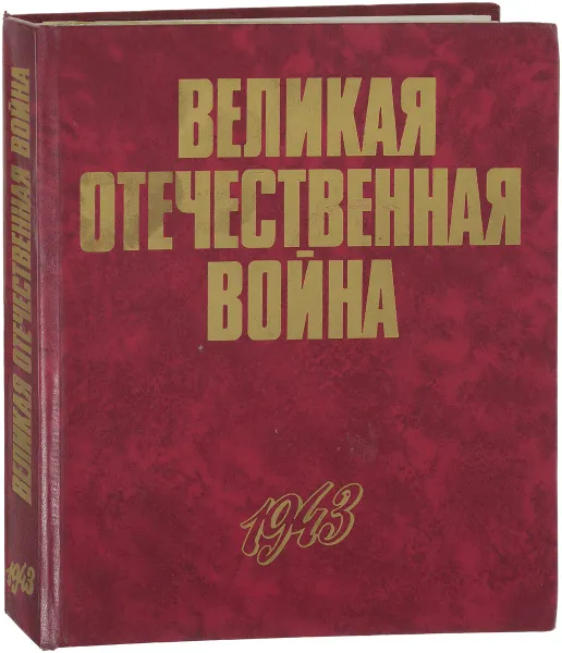 Обложка книги Великая Отечественная война в фотографиях и кинодокументах. Книга 3. 1943, Иван Баграмян, Борис Панов, Ричард Португальский