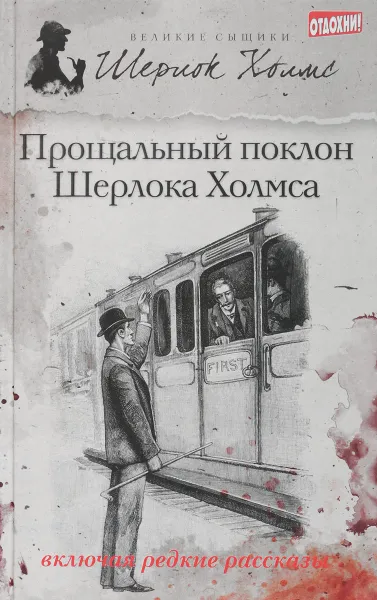 Обложка книги Прощальный поклон Шерлока Холмса, Шерлок Холмс, Марк Твен, Артур Конан Дойл, Лазарь Лагин