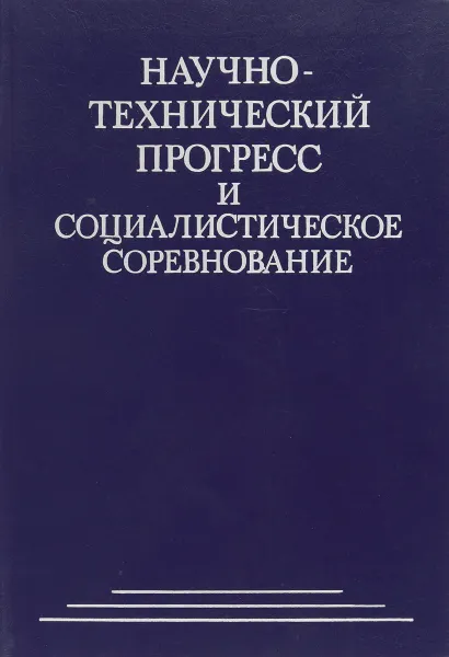 Обложка книги Научно-технический прогресс и социалистическое соревнование, нет