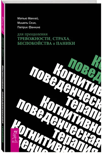 Обложка книги Когнитивно-поведенческая терапия для преодоления тревожности, страха, беспокойства и паники, Мэтью Маккей, Мишель Скин, Патрик Фаннинг