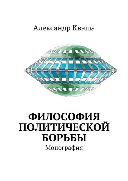 Обложка книги Философия политической борьбы. Монография, Кваша Александр Давыдович