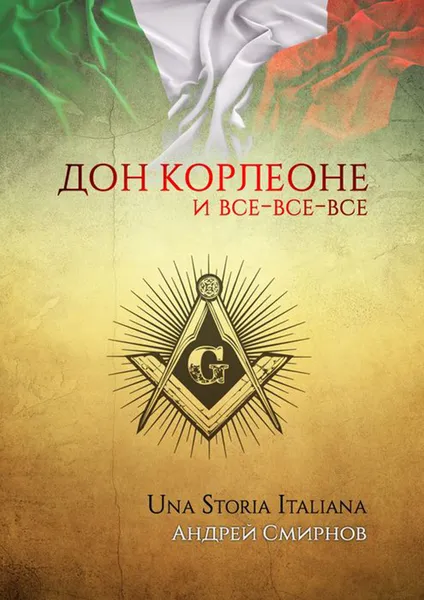 Обложка книги Дон Корлеоне и все‑все‑все. Una storia italiana, Смирнов Андрей