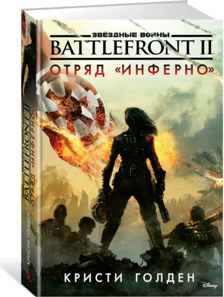 Обложка книги Battlefront II. Отряд 