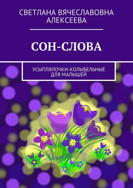 Обложка книги СОН-СЛОВА. Усыплялочки-колыбельные для малышей, Алексеева Светлана Вячеславовна