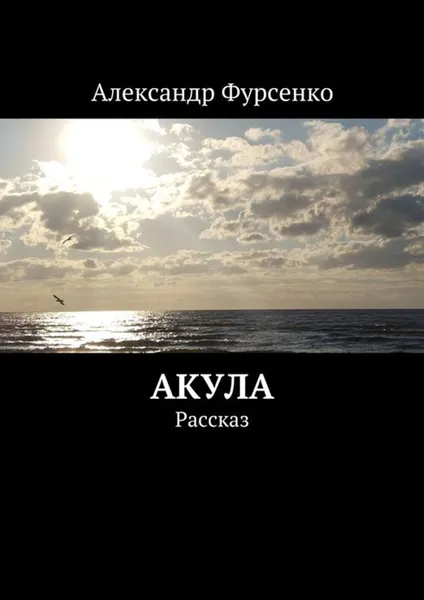 Обложка книги Акула. Рассказ, Фурсенко Александр