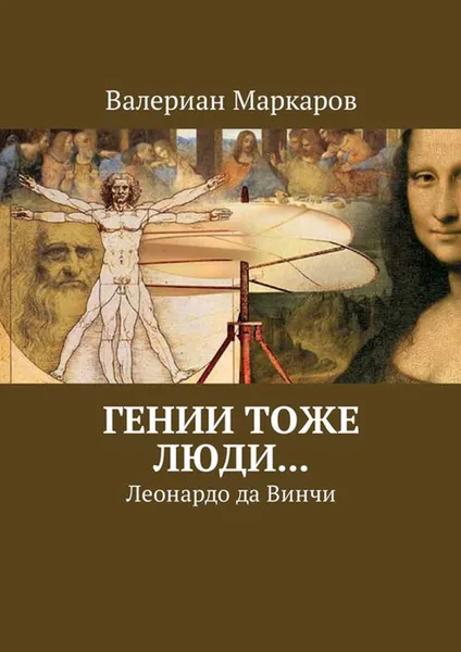 Обложка книги Гении тоже люди.... Леонардо да Винчи, Маркаров Валериан