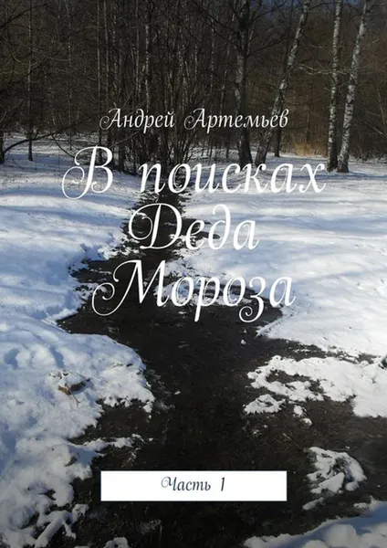 Обложка книги В поисках Деда Мороза. Часть 1, Артемьев Андрей Евгеньевич