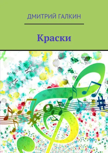 Обложка книги Краски. Любовь побеждает демонов, Галкин Дмитрий