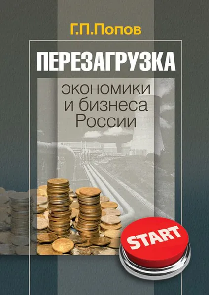 Обложка книги Перезагрузка экономики и бизнеса России, Попов Геннадий Петрович