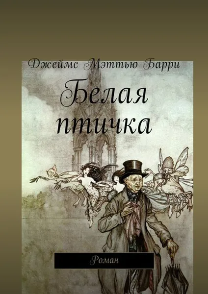 Обложка книги Белая птичка. Роман, Барри Джеймс Мэттью