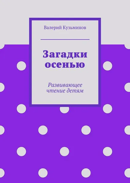 Обложка книги Загадки осенью, Кузьминов Валерий