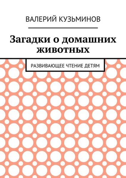 Обложка книги Загадки о домашних животных. Развивающее чтение детям, Кузьминов Валерий Васильевич