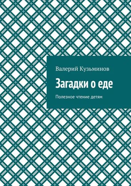 Обложка книги Загадки о еде. Полезное чтение детям, Кузьминов Валерий