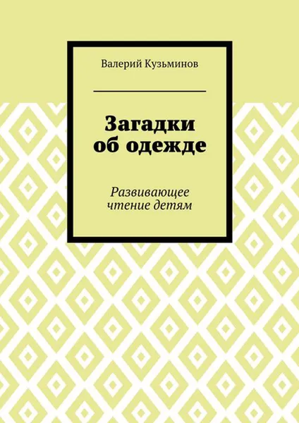 Обложка книги Загадки об одежде. Развивающее чтение детям, Кузьминов Валерий Васильевич