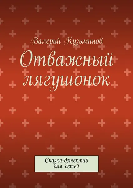 Обложка книги Отважный лягушонок. Сказка-детектив для детей, Кузьминов Валерий Васильевич