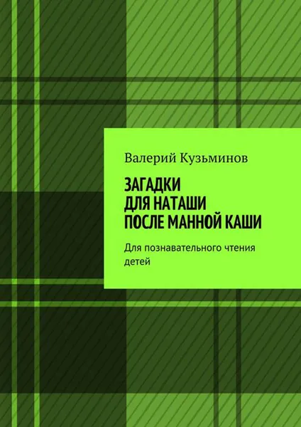 Обложка книги Загадки для Наташи после манной каши. Для познавательного чтения детей, Кузьминов Валерий Васильевич