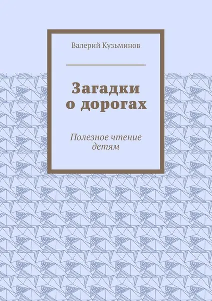 Обложка книги Загадки о дорогах. Полезное чтение детям, Кузьминов Валерий