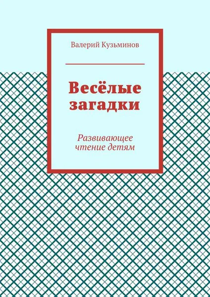 Обложка книги Весёлые загадки. Развивающее чтение детям, Кузьминов Валерий